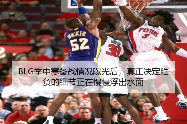 BLG季中赛备战情况曝光后，真正决定胜负的细节正在慢慢浮出水面